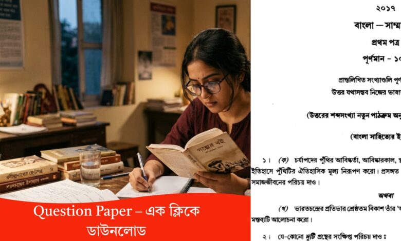 Kalyani University Bengali Honours 2017 Question Paper – এক ক্লিকে ডাউনলোড! পরীক্ষার আগে মিস করলে বড় ভুল করবেন
