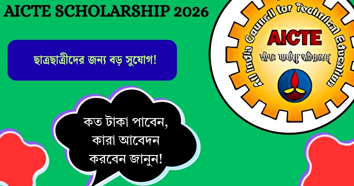AICTE Scholarship 2026: ছাত্রছাত্রীদের জন্য বড় সুযোগ! কত টাকা পাবেন, কারা আবেদন করবেন জানুন!