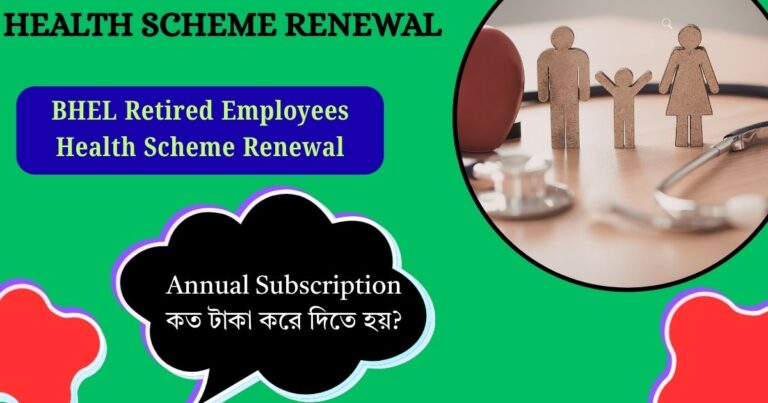 BHEL Retired Employees Health Scheme Renewal: এই সম্পর্কে জেনে নিন বিস্তারিত!