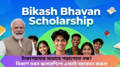 Bikash Bhavan Scholarship 2026: টাকাপয়সার অভাবে পড়াশোনা বন্ধ? বিকাশ ভবন স্কলারশিপে এখনই আবেদন করুন!