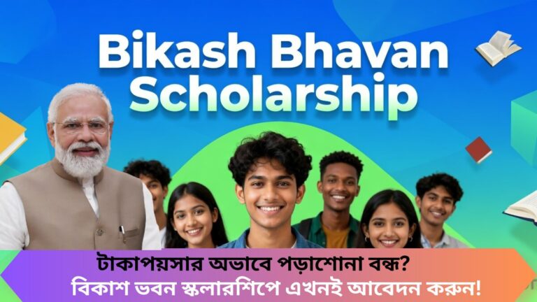 Bikash Bhavan Scholarship 2026: টাকাপয়সার অভাবে পড়াশোনা বন্ধ? বিকাশ ভবন স্কলারশিপে এখনই আবেদন করুন!