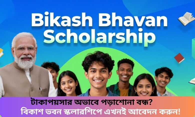 Bikash Bhavan Scholarship 2026: টাকাপয়সার অভাবে পড়াশোনা বন্ধ? বিকাশ ভবন স্কলারশিপে এখনই আবেদন করুন!