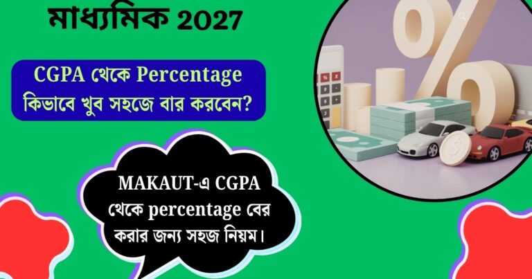 CGPA থেকে Percentage কিভাবে খুব সহজে বার করবেন? সহজ পদ্ধতি জেনে নিন।