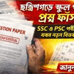 ছত্রিশগড় প্রশ্ন ফাঁস, Chhattisgarh exam leak, SSC exam paper leak, PSC exam leak news, school exam question leak, exam paper leak India, Chhattisgarh SSC news, Chhattisgarh PSC update, question paper leak 2026, education news India, exam scam India, school exam news, board exam leak, India exam controversy, Chhattisgarh school exam leak, breaking news education, চাকরির পরীক্ষা জালিয়াতি, প্রশ্নপত্র ফাঁস খবর, পরীক্ষার দুর্নীতি, education scam news