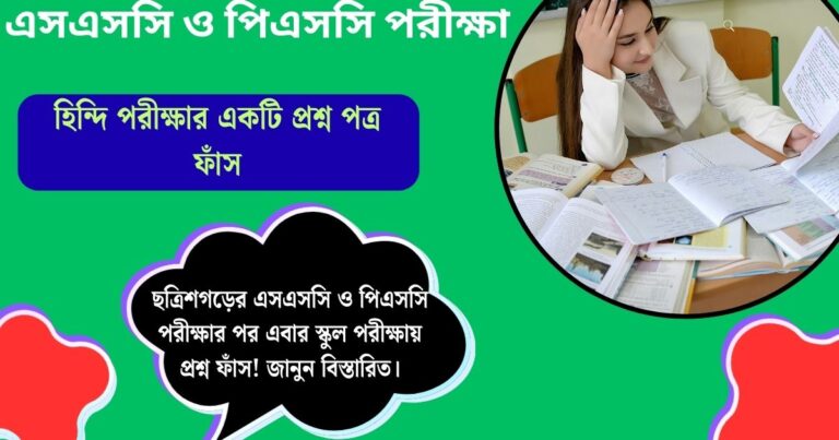 ছত্রিশগড়ের এসএসসি ও পিএসসি পরীক্ষার পর এবার স্কুল পরীক্ষায় প্রশ্ন ফাঁস! জানুন বিস্তারিত।