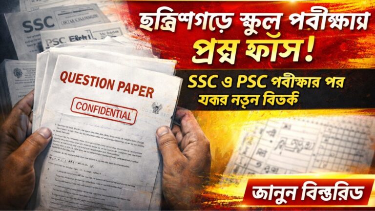 ছত্রিশগড় প্রশ্ন ফাঁস, Chhattisgarh exam leak, SSC exam paper leak, PSC exam leak news, school exam question leak, exam paper leak India, Chhattisgarh SSC news, Chhattisgarh PSC update, question paper leak 2026, education news India, exam scam India, school exam news, board exam leak, India exam controversy, Chhattisgarh school exam leak, breaking news education, চাকরির পরীক্ষা জালিয়াতি, প্রশ্নপত্র ফাঁস খবর, পরীক্ষার দুর্নীতি, education scam news