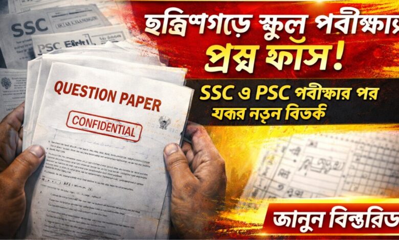 ছত্রিশগড় প্রশ্ন ফাঁস, Chhattisgarh exam leak, SSC exam paper leak, PSC exam leak news, school exam question leak, exam paper leak India, Chhattisgarh SSC news, Chhattisgarh PSC update, question paper leak 2026, education news India, exam scam India, school exam news, board exam leak, India exam controversy, Chhattisgarh school exam leak, breaking news education, চাকরির পরীক্ষা জালিয়াতি, প্রশ্নপত্র ফাঁস খবর, পরীক্ষার দুর্নীতি, education scam news