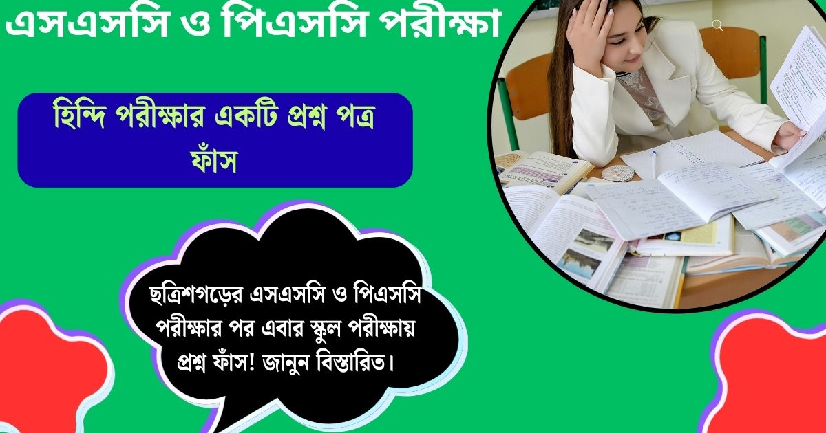 ছত্রিশগড়ের এসএসসি ও পিএসসি পরীক্ষার পর এবার স্কুল পরীক্ষায় প্রশ্ন ফাঁস! জানুন বিস্তারিত।