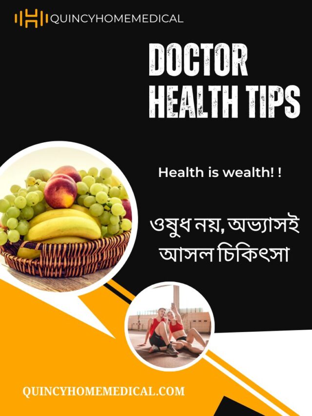 Doctor Health Tips in Bengali