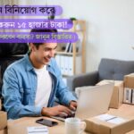 স্বল্প মূলধন বিনিয়োগ করে মাসে আয় করুন ১৫ হাজার টাকা! কিভাবে শুরু করবেন ব্যবসা? জানুন বিস্তারিত।
