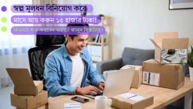 স্বল্প মূলধন বিনিয়োগ করে মাসে আয় করুন ১৫ হাজার টাকা! কিভাবে শুরু করবেন ব্যবসা? জানুন বিস্তারিত।