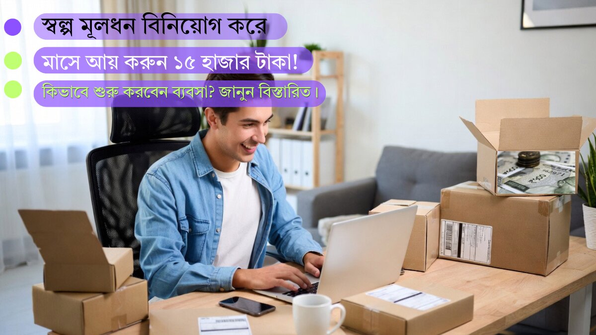 Earn 15 thousand taka per month by investing a small capital!(স্বল্প মূলধন বিনিয়োগ করে মাসে আয় করুন ১৫ হাজার টাকা!)