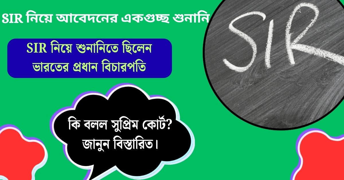 SIR নিয়ে আবেদনের একগুচ্ছ শুনানি! কি বলল সুপ্রিম কোর্ট? জানুন বিস্তারিত।