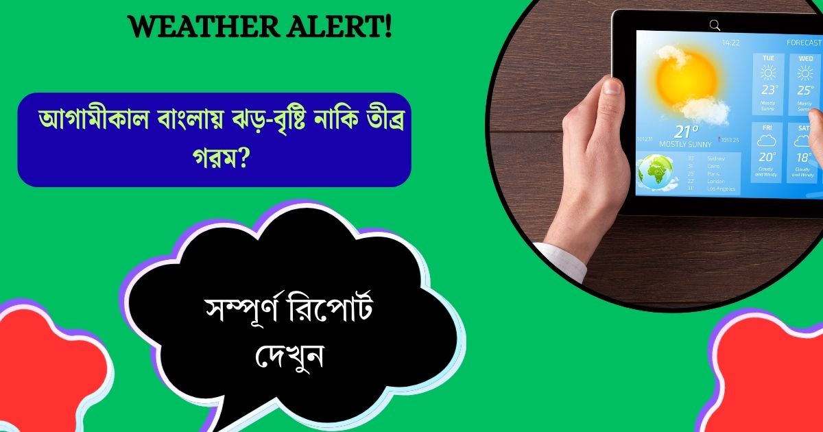 Weather Alert! আগামীকাল বাংলায় ঝড়-বৃষ্টি নাকি তীব্র গরম? সম্পূর্ণ রিপোর্ট দেখুন