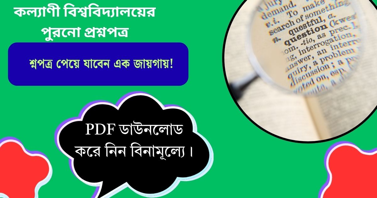 কল্যাণী বিশ্ববিদ্যালয়ের পুরনো প্রশ্নপত্র পেয়ে যাবেন এক জায়গায়! PDF ডাউনলোড করে নিন বিনামূল্যে।