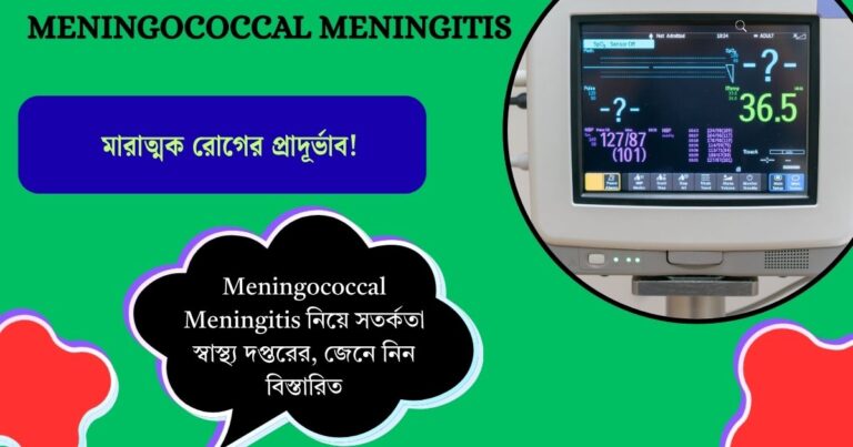 মারাত্মক রোগের প্রাদূর্ভাব! Meningococcal Meningitis নিয়ে সতর্কতা স্বাস্থ্য দপ্তরের, জেনে নিন বিস্তারিত
