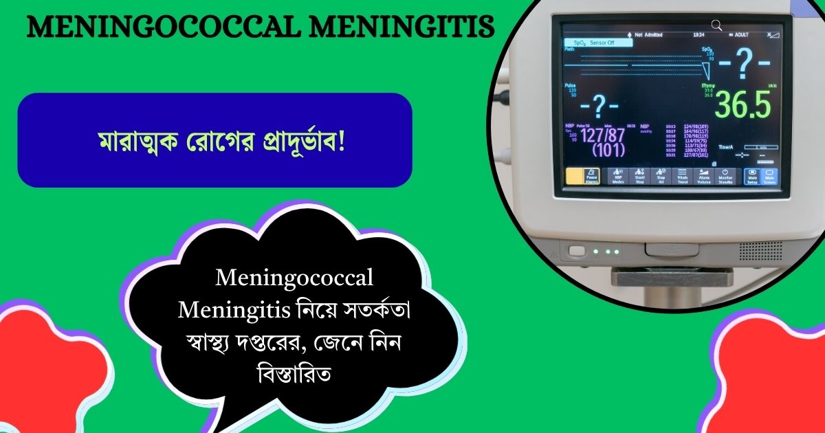 মারাত্মক রোগের প্রাদূর্ভাব! Meningococcal Meningitis নিয়ে সতর্কতা স্বাস্থ্য দপ্তরের, জেনে নিন বিস্তারিত