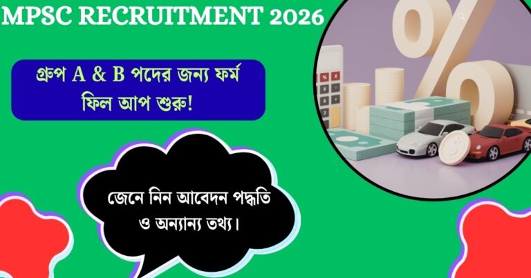 MPSC Recruitment 2026: গ্রুপ A & B পদের জন্য ফর্ম ফিল আপ শুরু! জেনে নিন আবেদন পদ্ধতি ও অন্যান্য তথ্য।