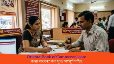 Oriental Bank of Commerce Loan: কারা পাবেন? কত সুদ? সম্পূর্ণ গাইড
