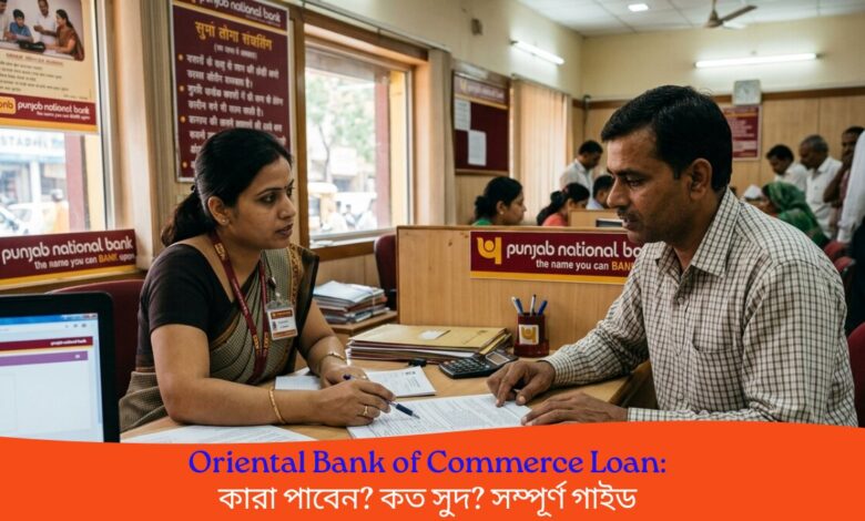 Oriental Bank of Commerce Loan: কারা পাবেন? কত সুদ? সম্পূর্ণ গাইড