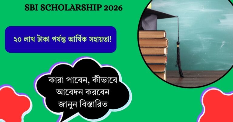 SBI Scholarship 2026: Financial assistance of up to 20 lakh taka! Who will get it, how to apply, know details(SBI Scholarship 2026: ২০ লাখ টাকা পর্যন্ত আর্থিক সহায়তা! কারা পাবেন, কীভাবে আবেদন করবেন জানুন বিস্তারিত)