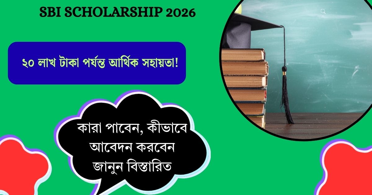SBI Scholarship 2026: Financial assistance of up to 20 lakh taka! Who will get it, how to apply, know details(SBI Scholarship 2026: ২০ লাখ টাকা পর্যন্ত আর্থিক সহায়তা! কারা পাবেন, কীভাবে আবেদন করবেন জানুন বিস্তারিত)