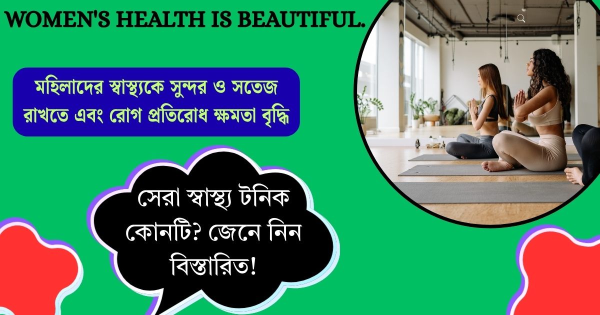 The best health tonic to keep women's health beautiful and fresh and to boost immunity(মহিলাদের স্বাস্থ্যকে সুন্দর ও সতেজ রাখতে এবং রোগ প্রতিরোধ ক্ষমতা বৃদ্ধি করতে সেরা স্বাস্থ্য টনিক)