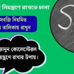 কোলেস্টেরল নিয়ন্ত্রণে রাখতে চান? এই তিনটি সবজি নিয়মিত আপনার খাদ্য তালিকায় রাখুন, কোলেস্টেরল নিয়ন্ত্রণে রাখার উপায়।