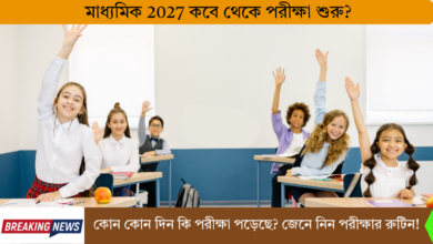 When will the Madhyamik 2027 exam start?(মাধ্যমিক 2027 কবে থেকে পরীক্ষা শুরু)