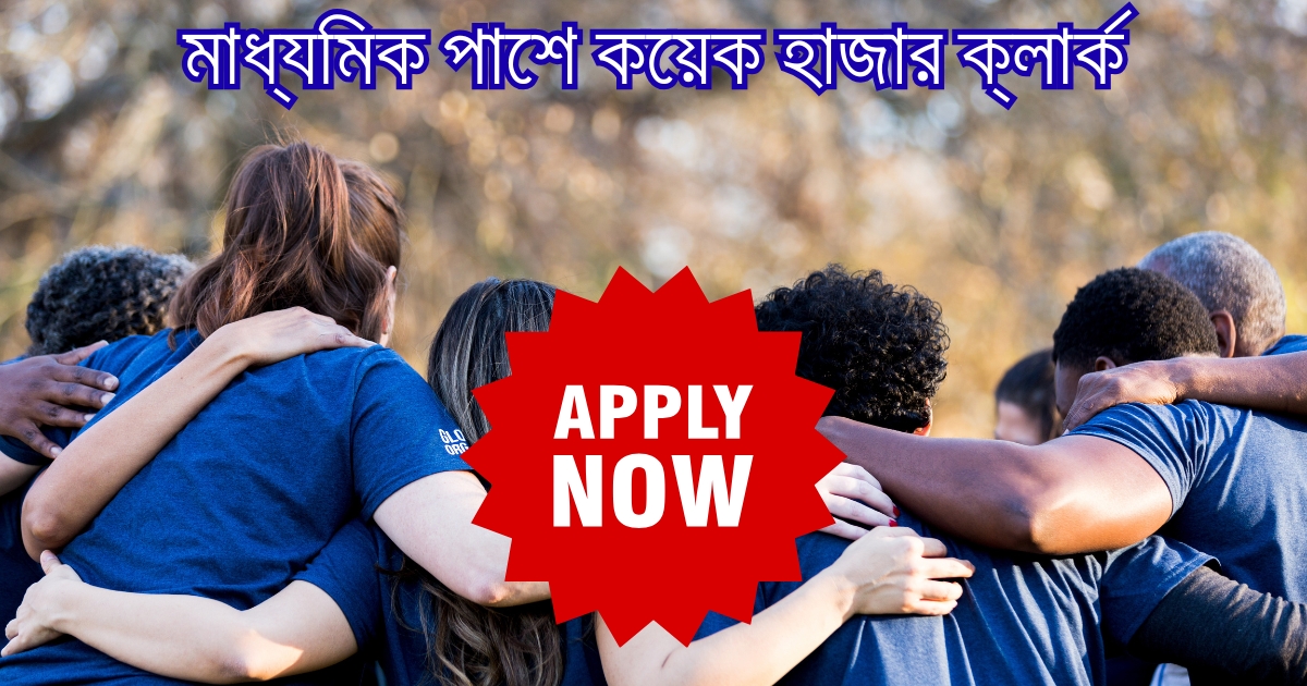 মাধ্যমিক পাশে কয়েক হাজার ক্লার্ক