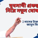 New announcement about the Yubasathi project!(যুবসাথী প্রকল্প নিয়ে নতুন ঘোষণা, জানুন বিস্তারিত!)