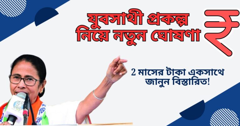 New announcement about the Yubasathi project!(যুবসাথী প্রকল্প নিয়ে নতুন ঘোষণা, জানুন বিস্তারিত!)