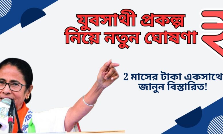 New announcement about the Yubasathi project!(যুবসাথী প্রকল্প নিয়ে নতুন ঘোষণা, জানুন বিস্তারিত!)