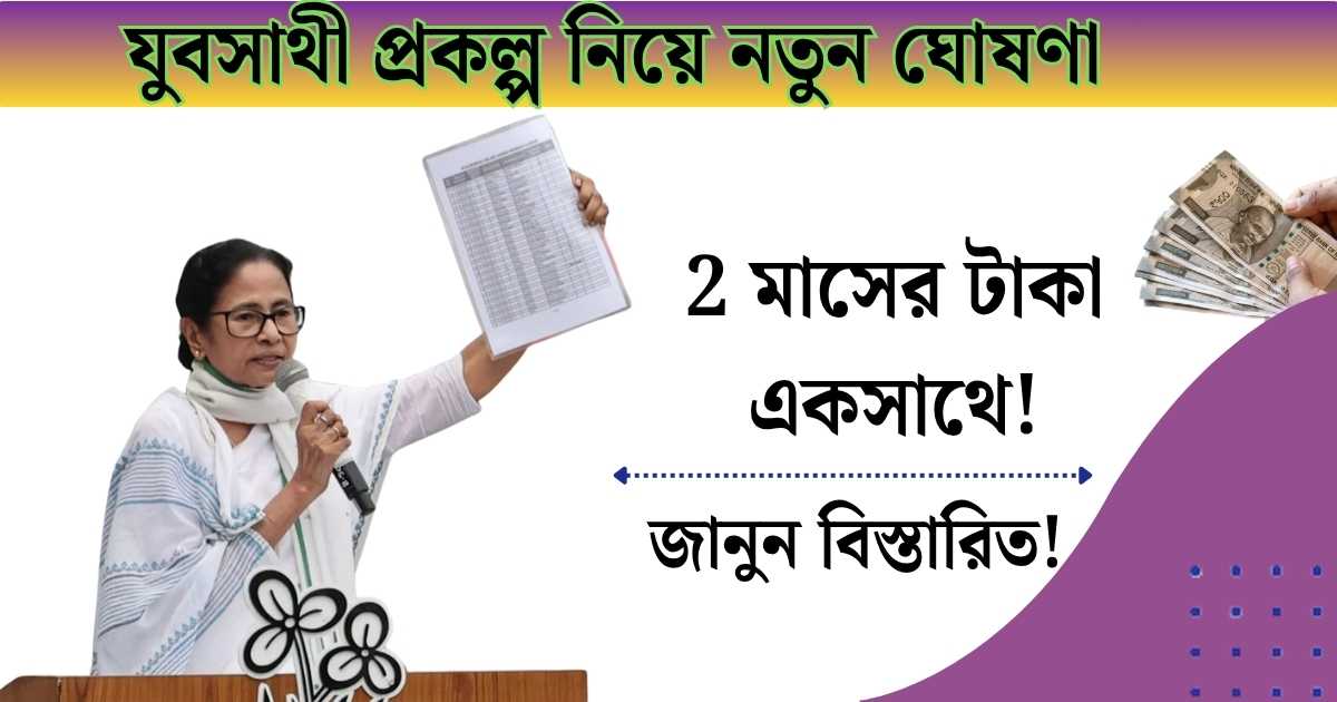 2 months' money in one go! New announcement about Yubasathi project(2 মাসের টাকা একসাথে! যুবসাথী প্রকল্প নিয়ে নতুন ঘোষণা)