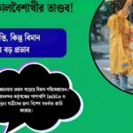 Kalbaisakhi wreaks havoc in Delhi! Relief from storms and rains, but major impact on air services.(দিল্লিতে কালবৈশাখীর তাণ্ডব! ঝড়-বৃষ্টিতে স্বস্তি, কিন্তু বিমান পরিষেবায় বড় প্রভাব।)