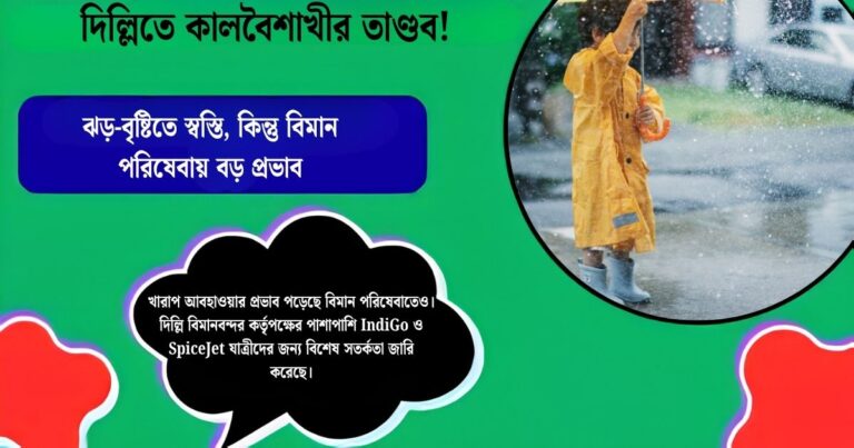 Kalbaisakhi wreaks havoc in Delhi! Relief from storms and rains, but major impact on air services.(দিল্লিতে কালবৈশাখীর তাণ্ডব! ঝড়-বৃষ্টিতে স্বস্তি, কিন্তু বিমান পরিষেবায় বড় প্রভাব।)
