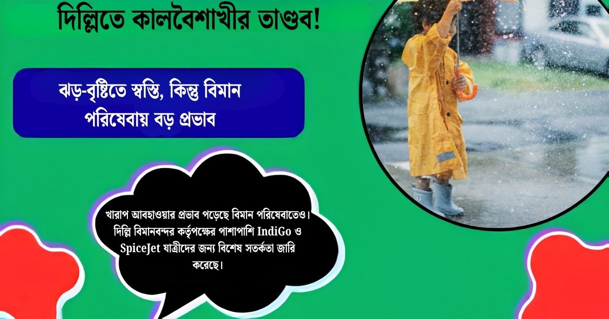 Kalbaisakhi wreaks havoc in Delhi! Relief from storms and rains, but major impact on air services.(দিল্লিতে কালবৈশাখীর তাণ্ডব! ঝড়-বৃষ্টিতে স্বস্তি, কিন্তু বিমান পরিষেবায় বড় প্রভাব।)